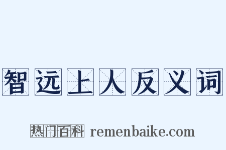 智远上人反义词是什么意思的图片